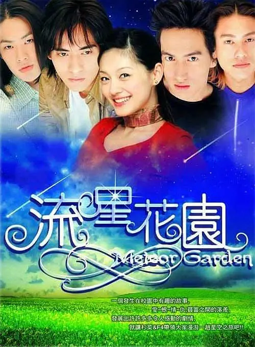 流星花园第二部海报
