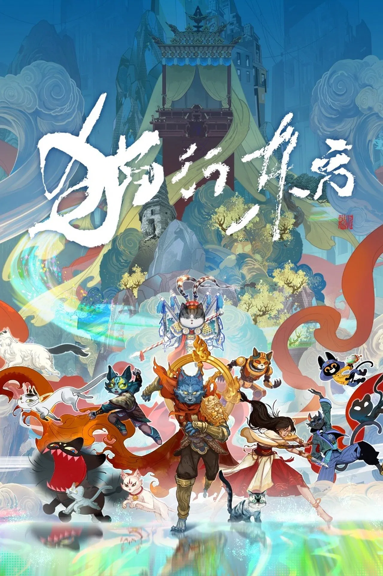 猫行东方海报