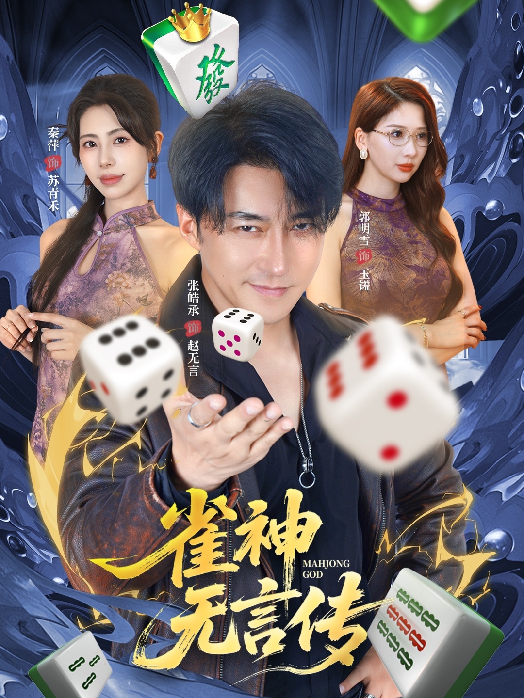 雀神无言传海报