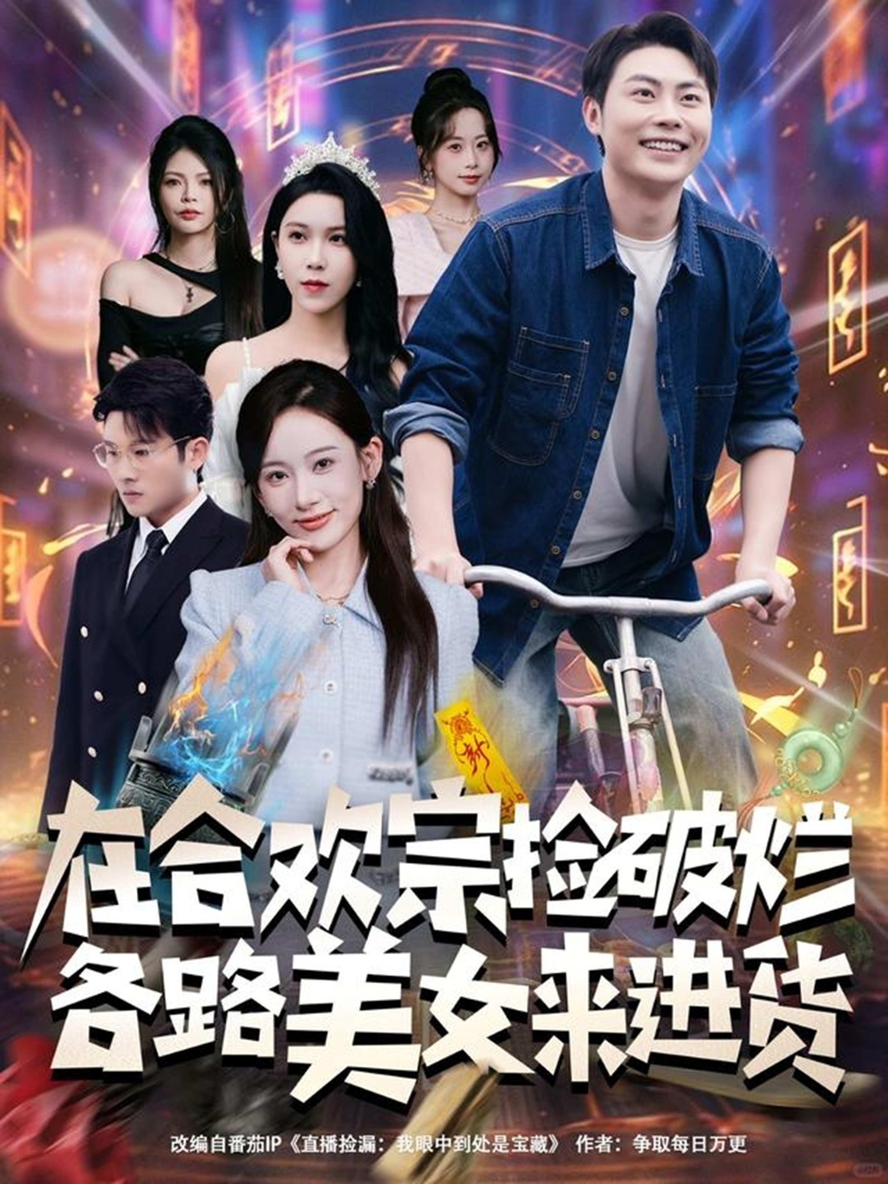 在合欢宗捡破烂各路美女来进货海报