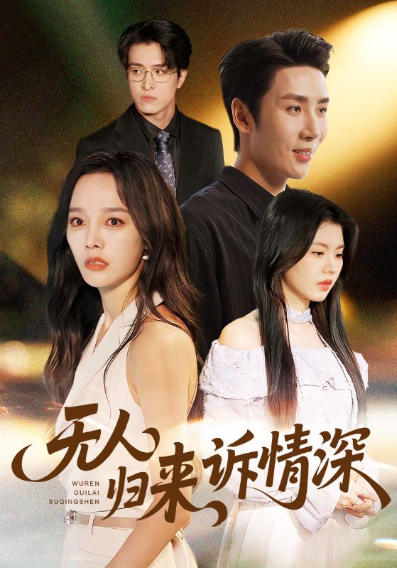 无人归来诉情深海报