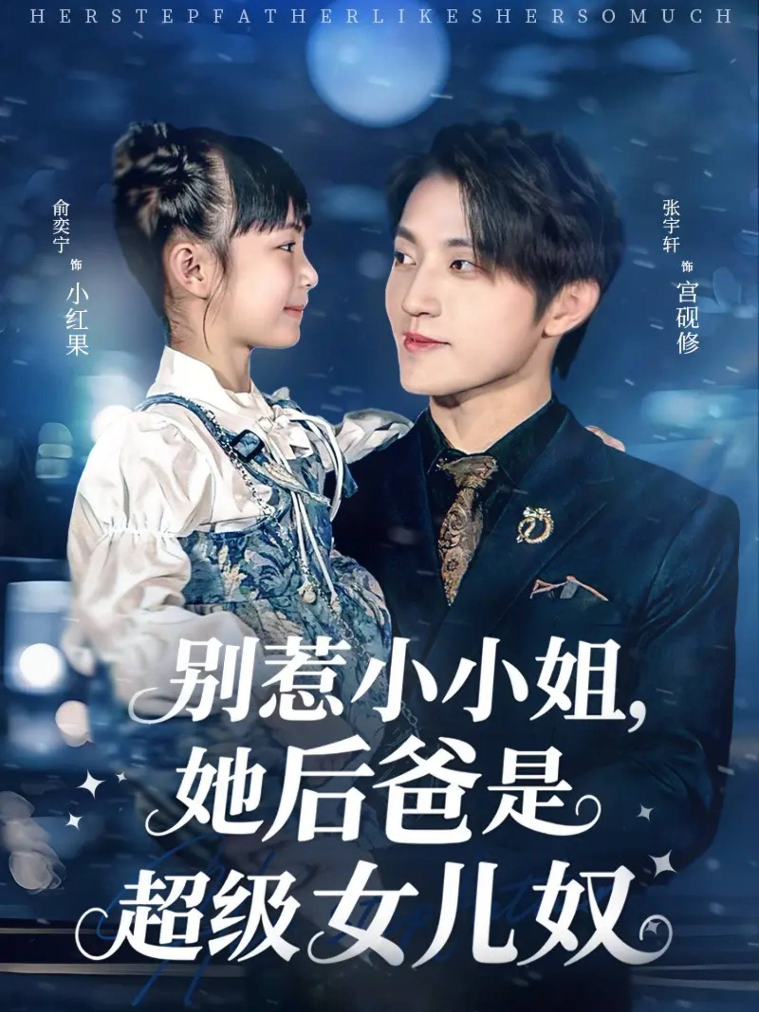 别惹小小姐，她后爸是超级女儿奴海报