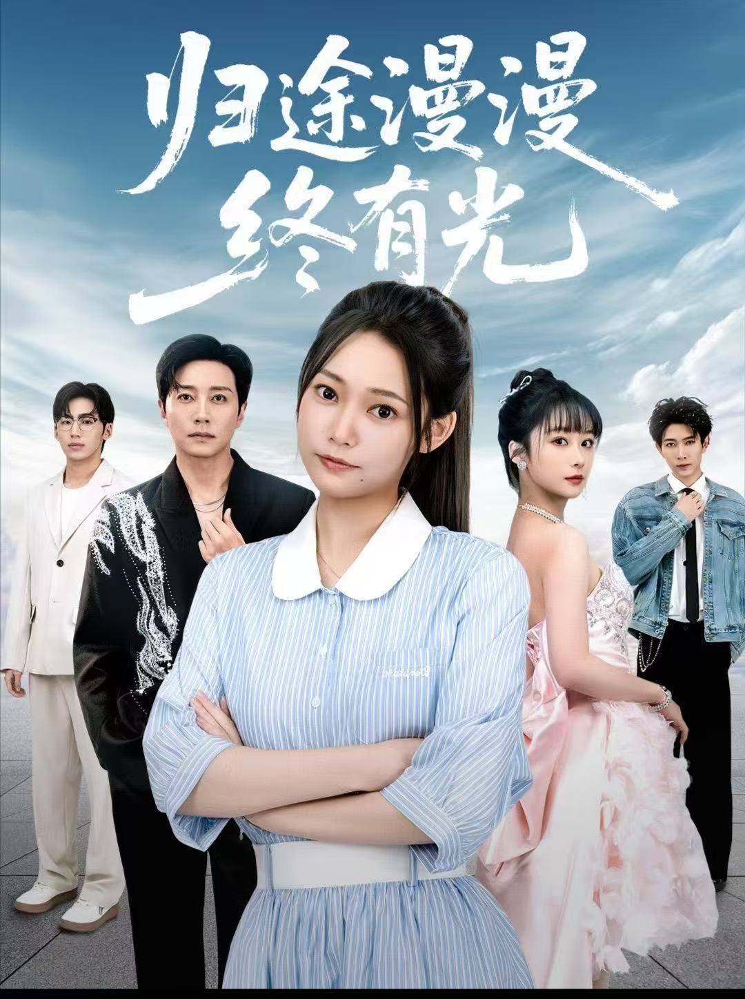 归途漫漫终有光海报