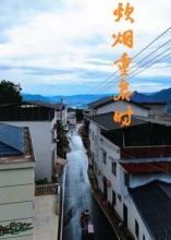 炊烟重启时海报