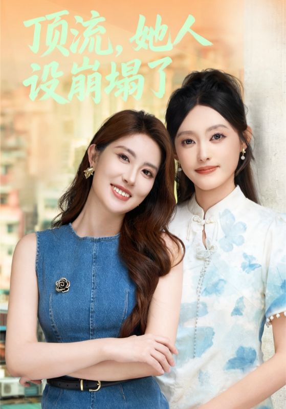 顶流，她人设崩塌了海报