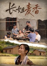 长姐麦香海报