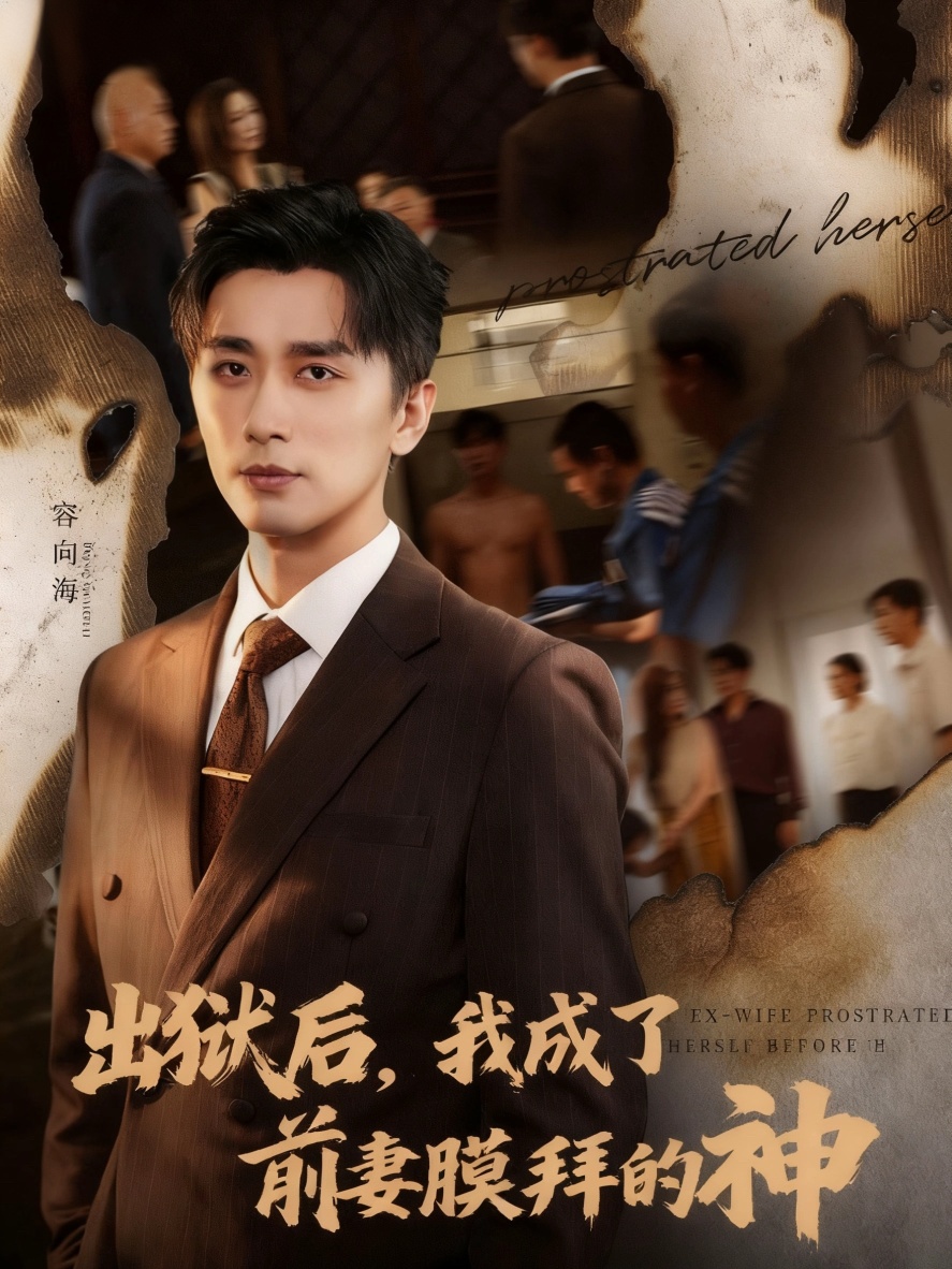 出狱后我成了前妻膜拜的神海报