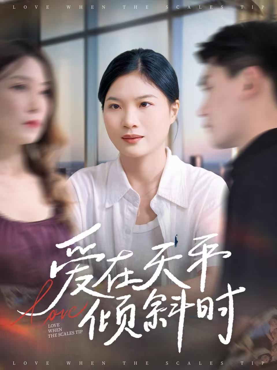 爱在天平倾斜时海报