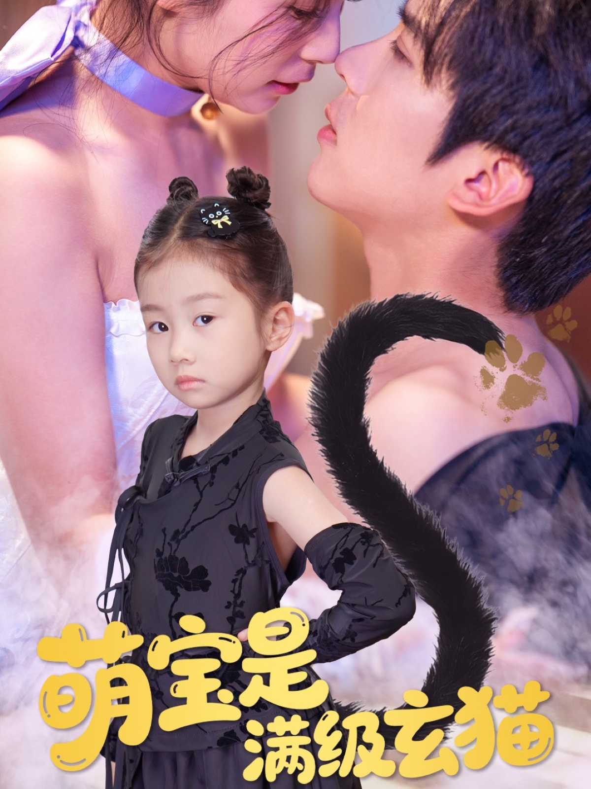 萌宝是满级玄猫海报