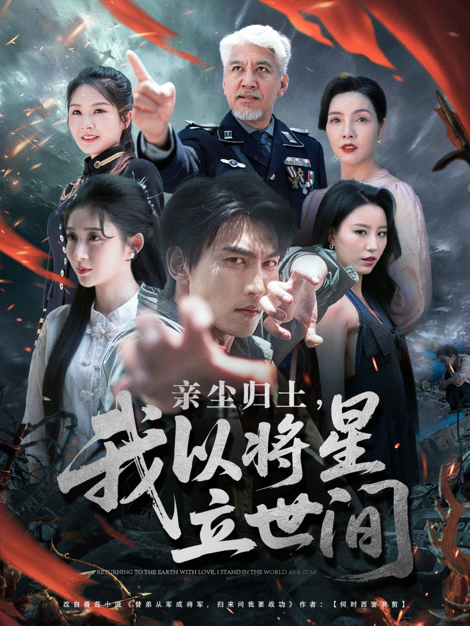 亲尘归土，我以将星立世间海报
