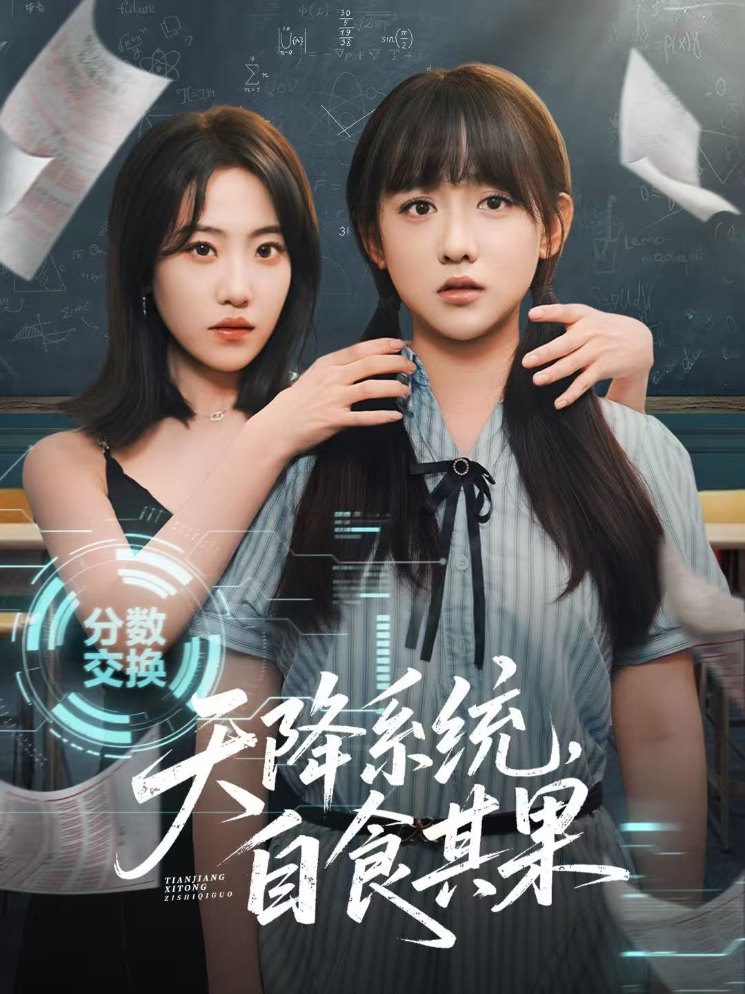天降系统，自食其果海报