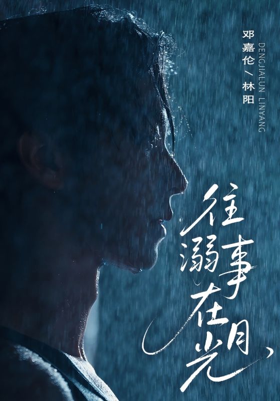 往事溺在月光海报