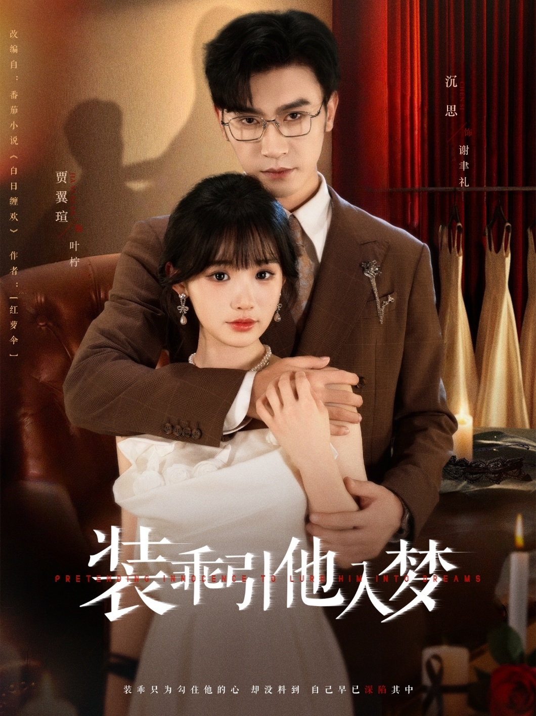 装乖引他入梦海报