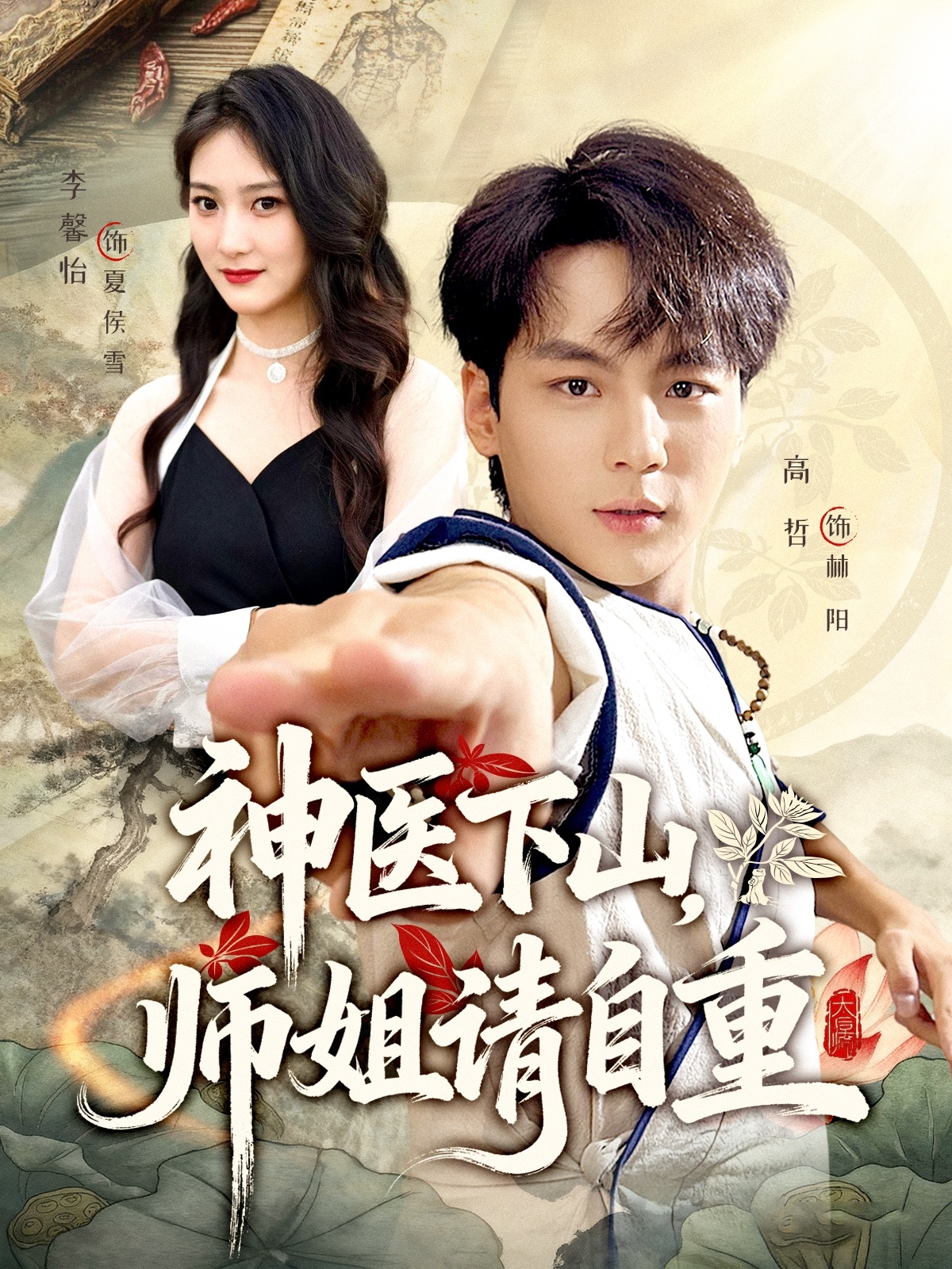 神医下山师姐请自重海报