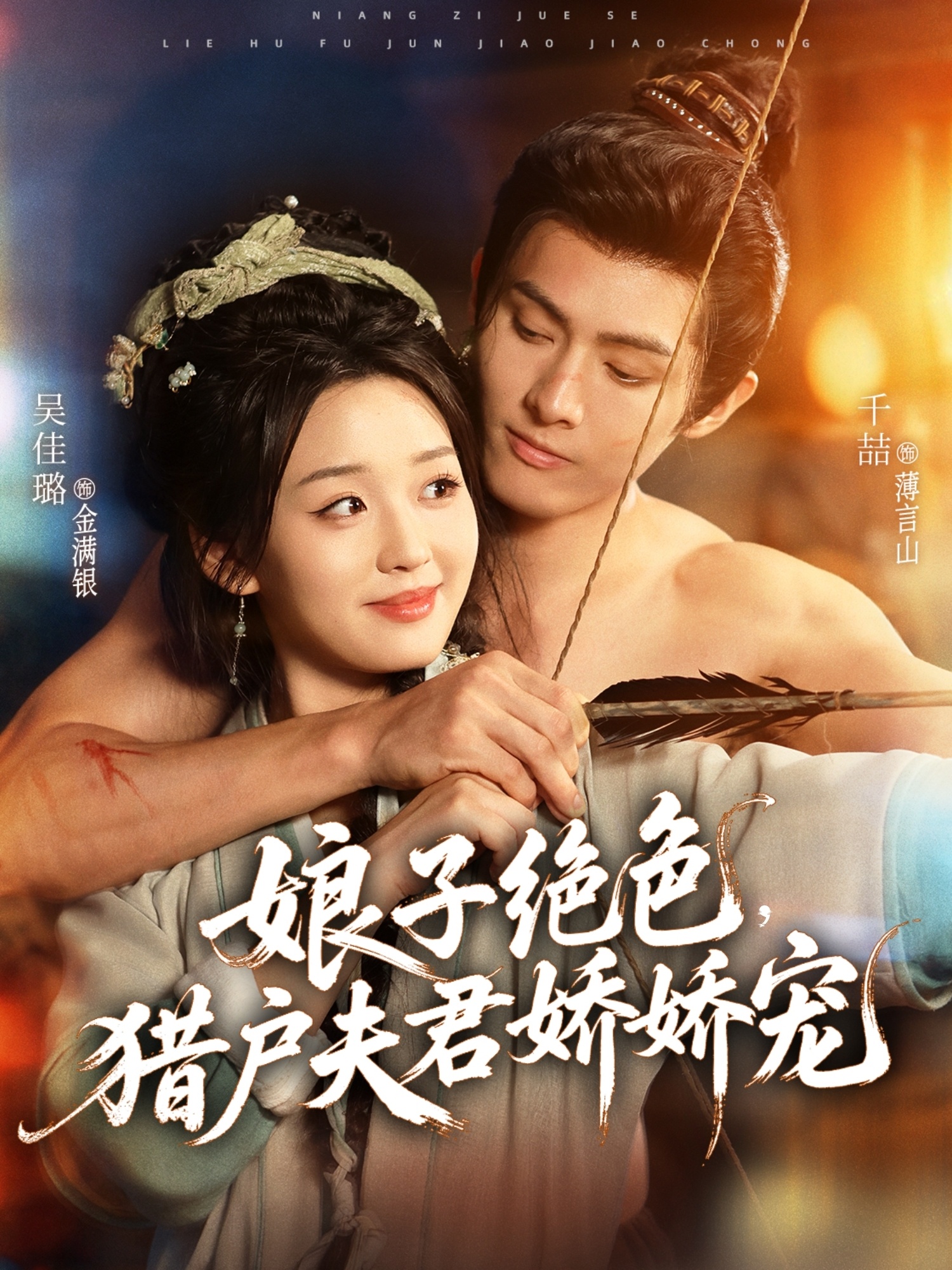 娘子绝色，猎户夫君娇娇宠海报