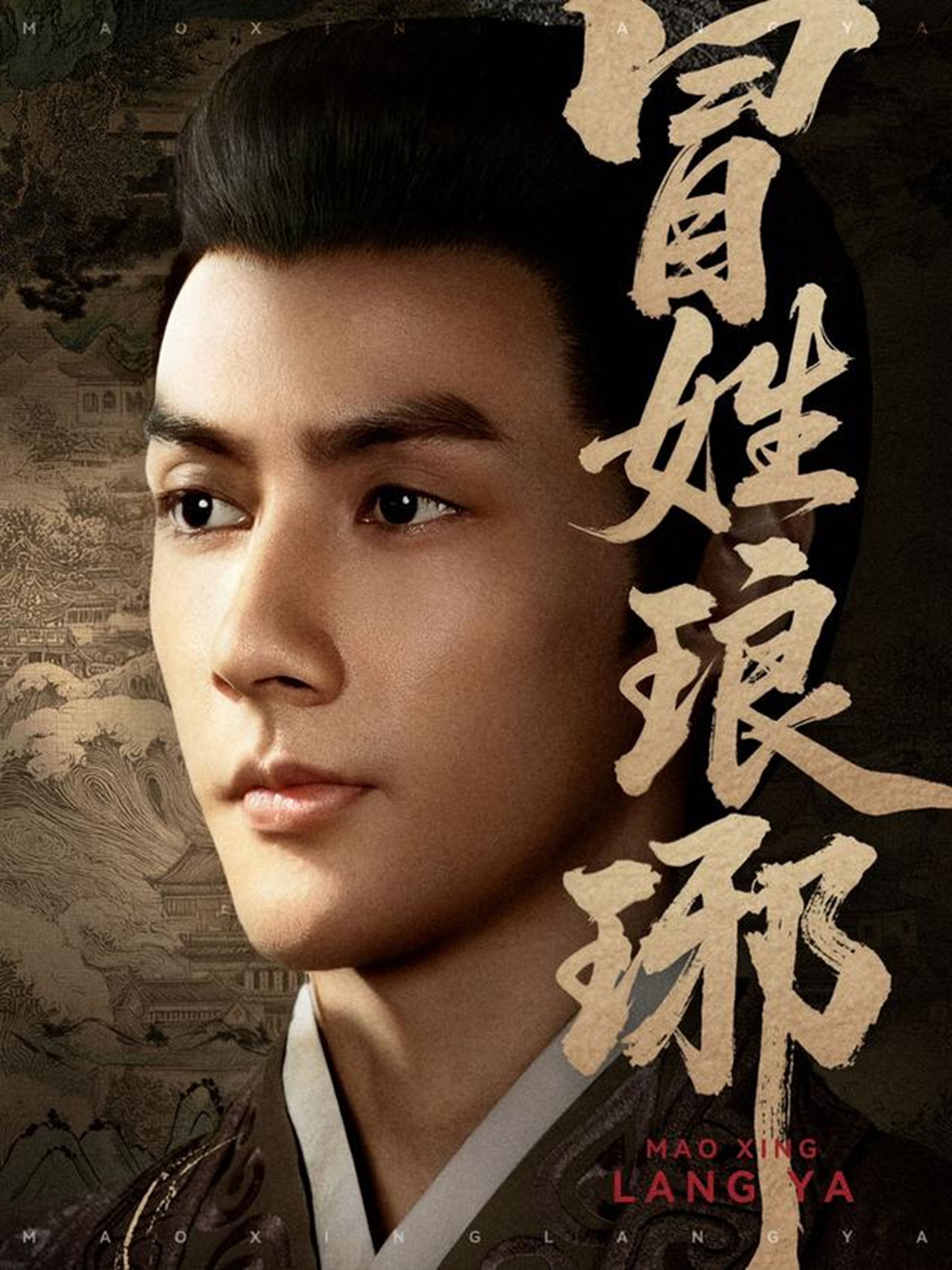 冒姓琅琊海报