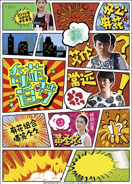 奇葩追梦海报
