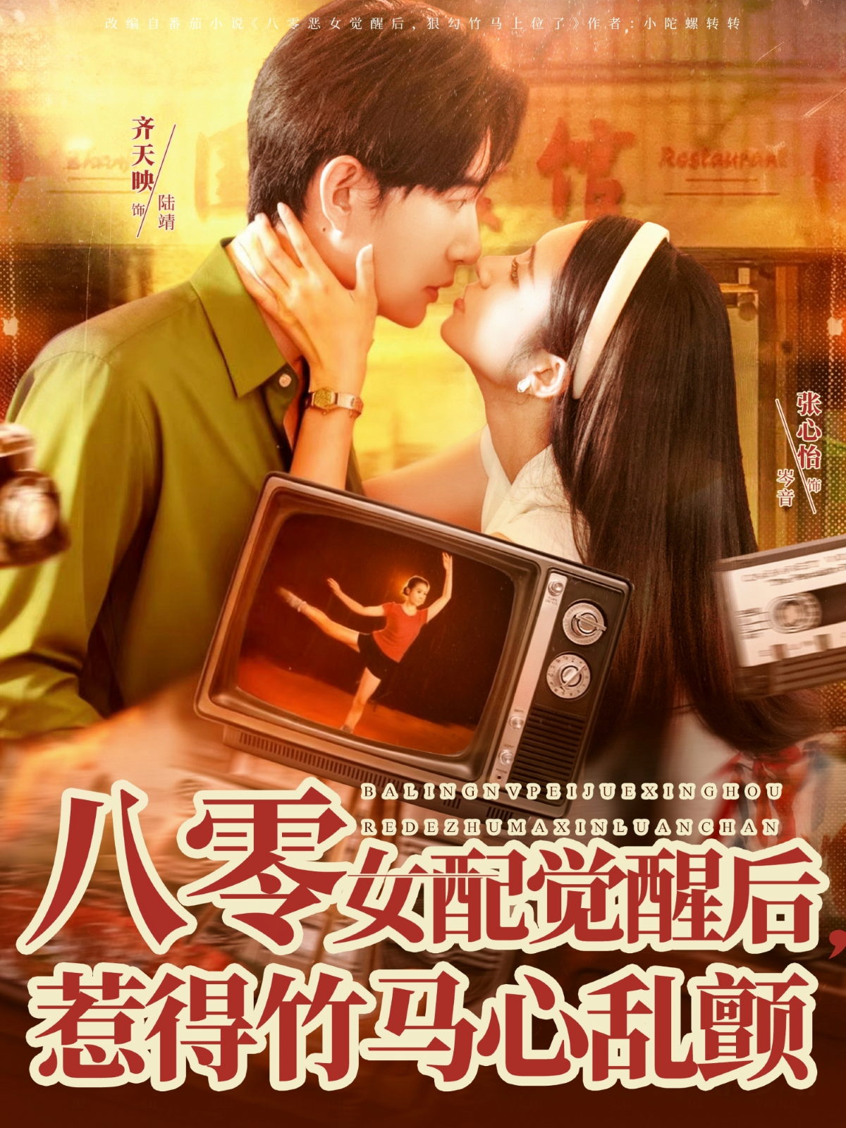 八零女配觉醒后，惹得竹马心乱颤海报