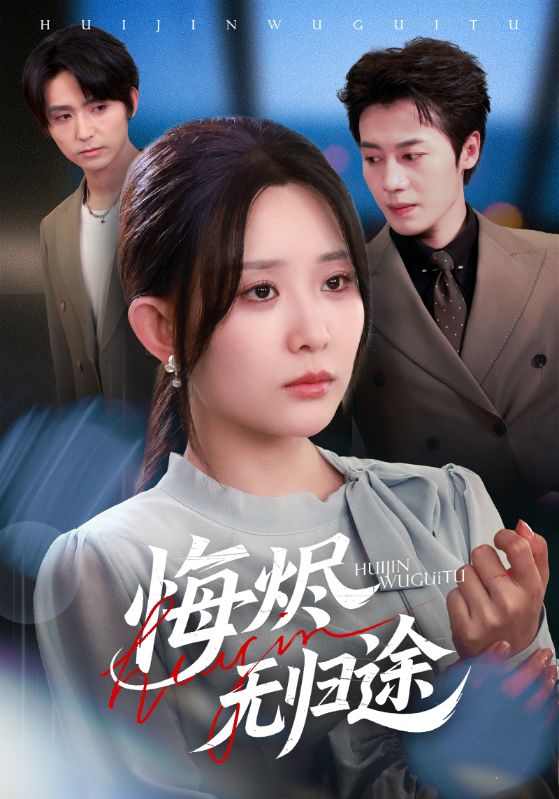 悔烬无归途海报