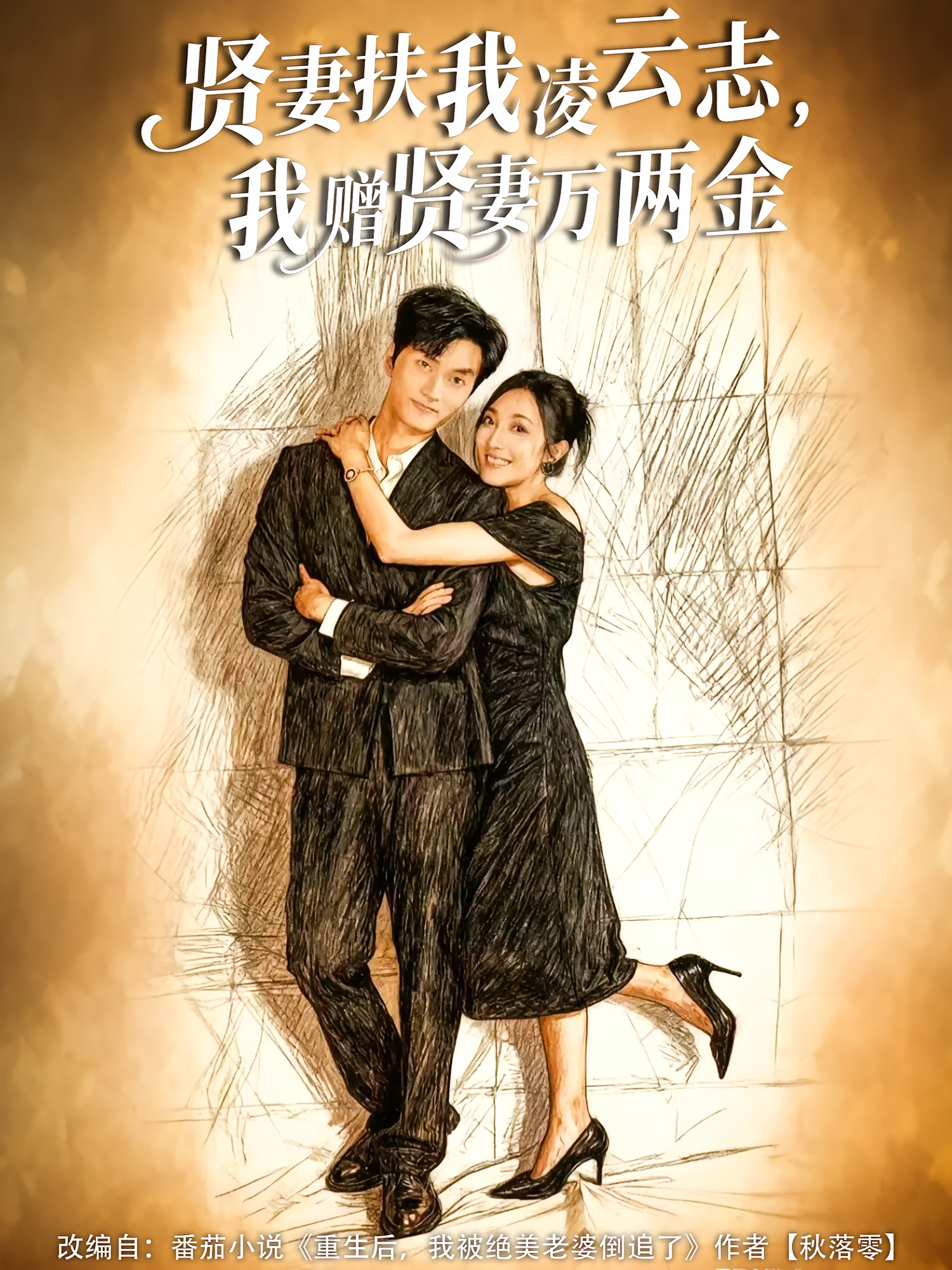 贤妻扶我凌云志，我赠贤妻万两金海报