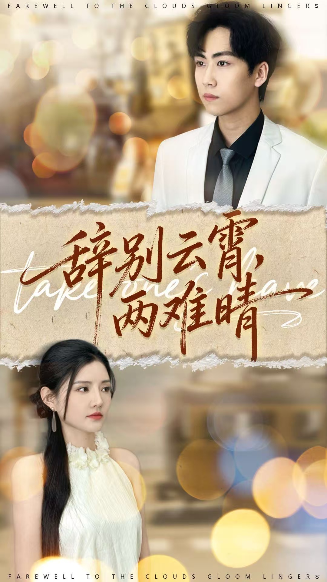 辞别云霄两难晴海报