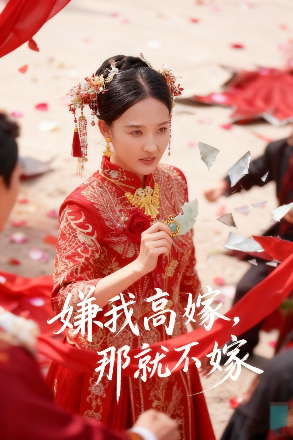 嫌我高嫁，那就不嫁海报
