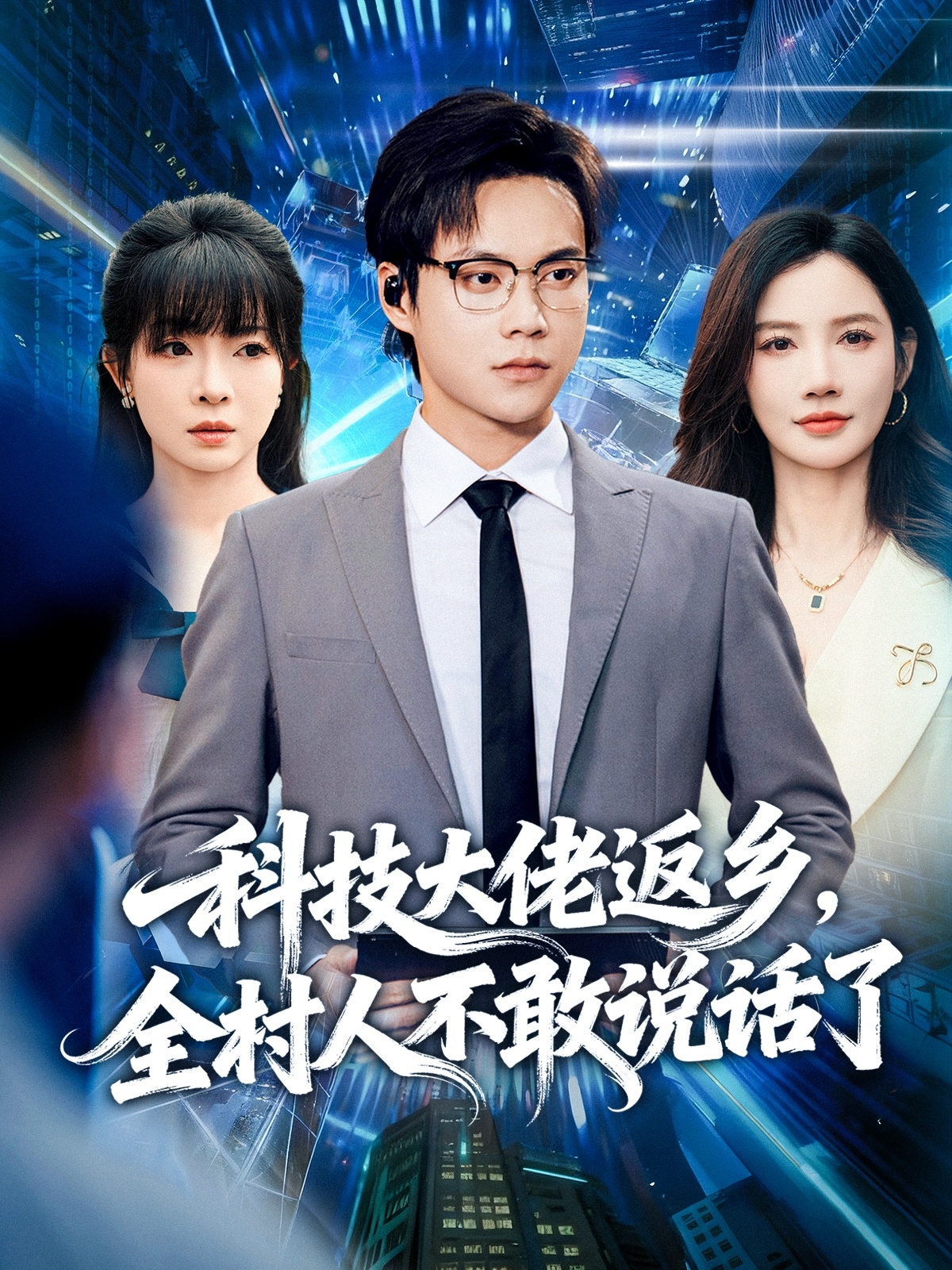 科技大佬返乡，全村人不敢说话了海报
