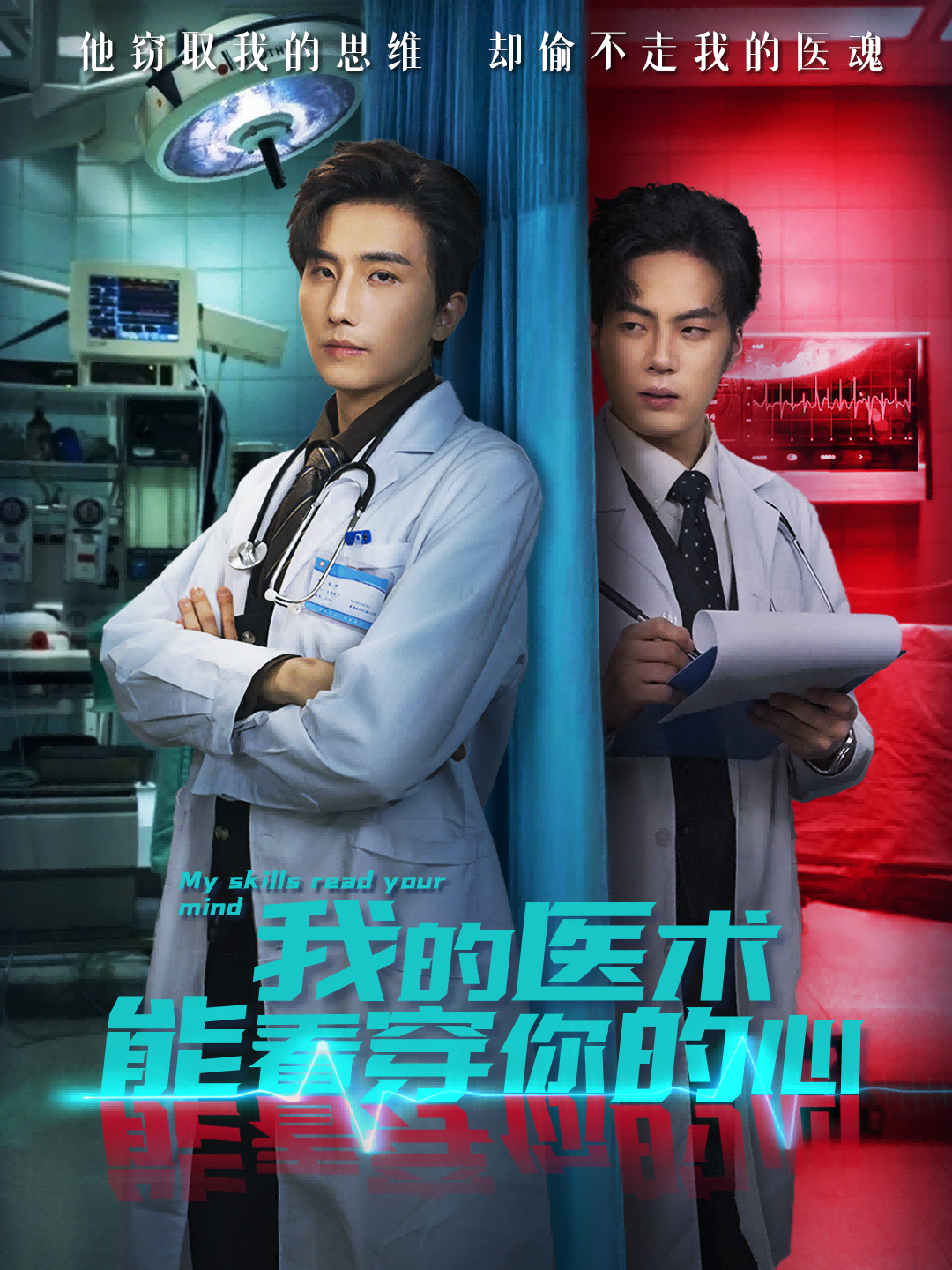 我的医术能看穿你的心海报
