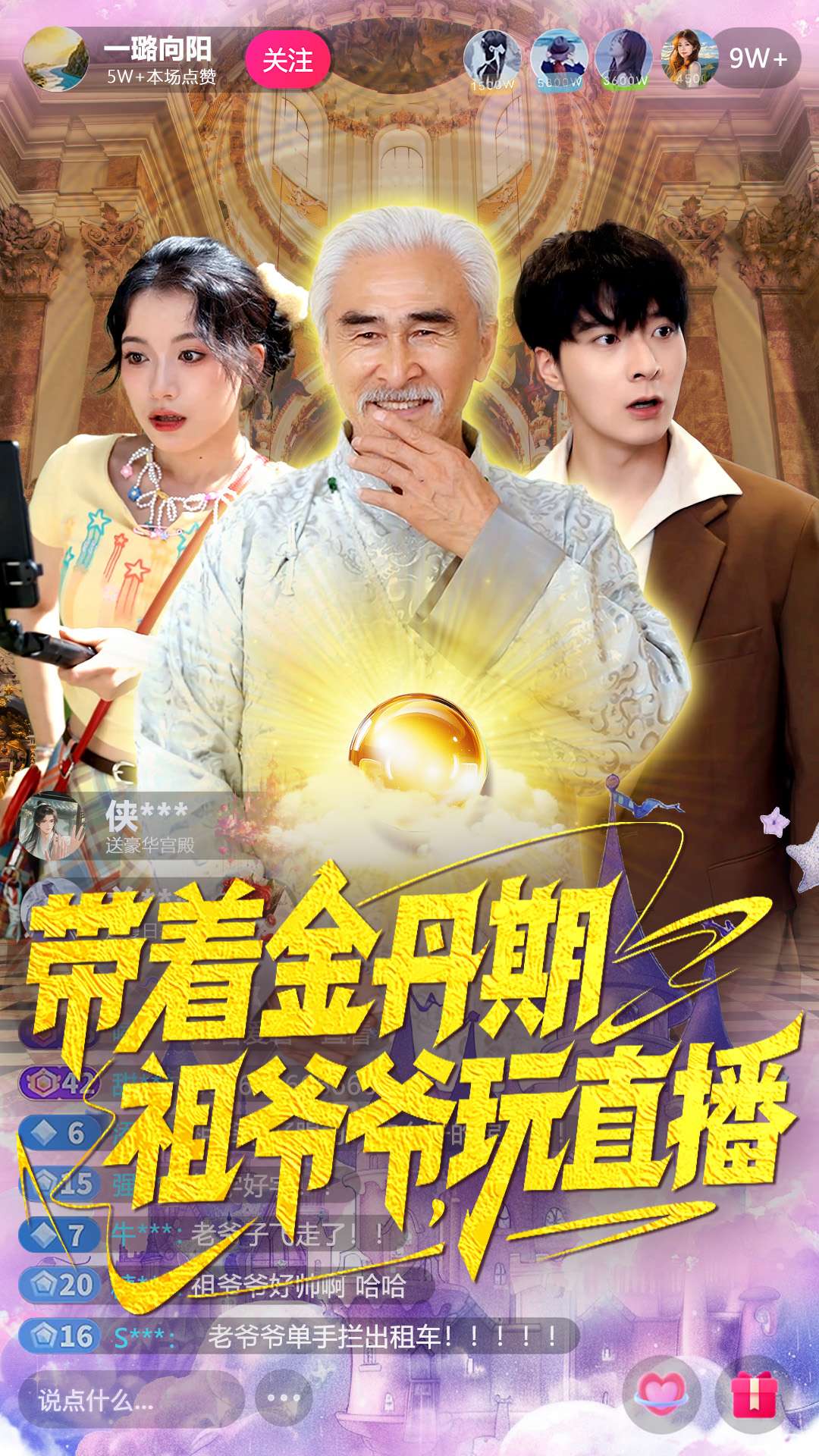 带着金丹期祖爷爷玩直播海报