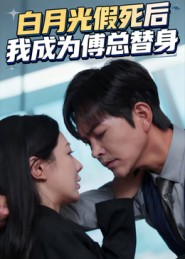 白月光假死后我成为傅总替身海报
