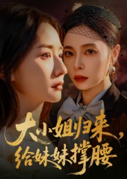 大小姐归来，给妹妹撑腰海报