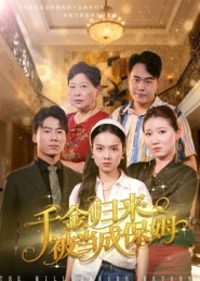 千金归来被当成保姆海报