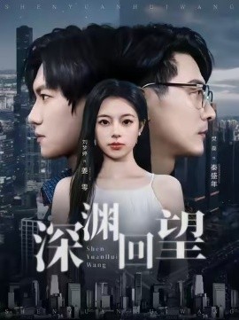 深渊回望海报