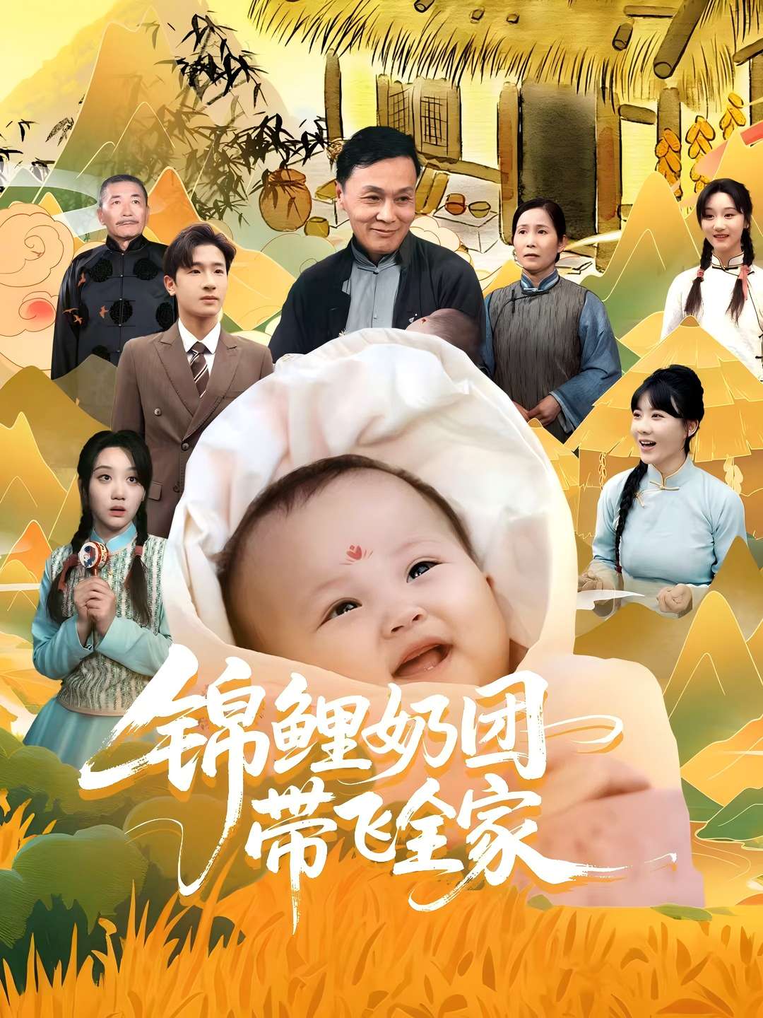 锦鲤奶团带飞全家海报