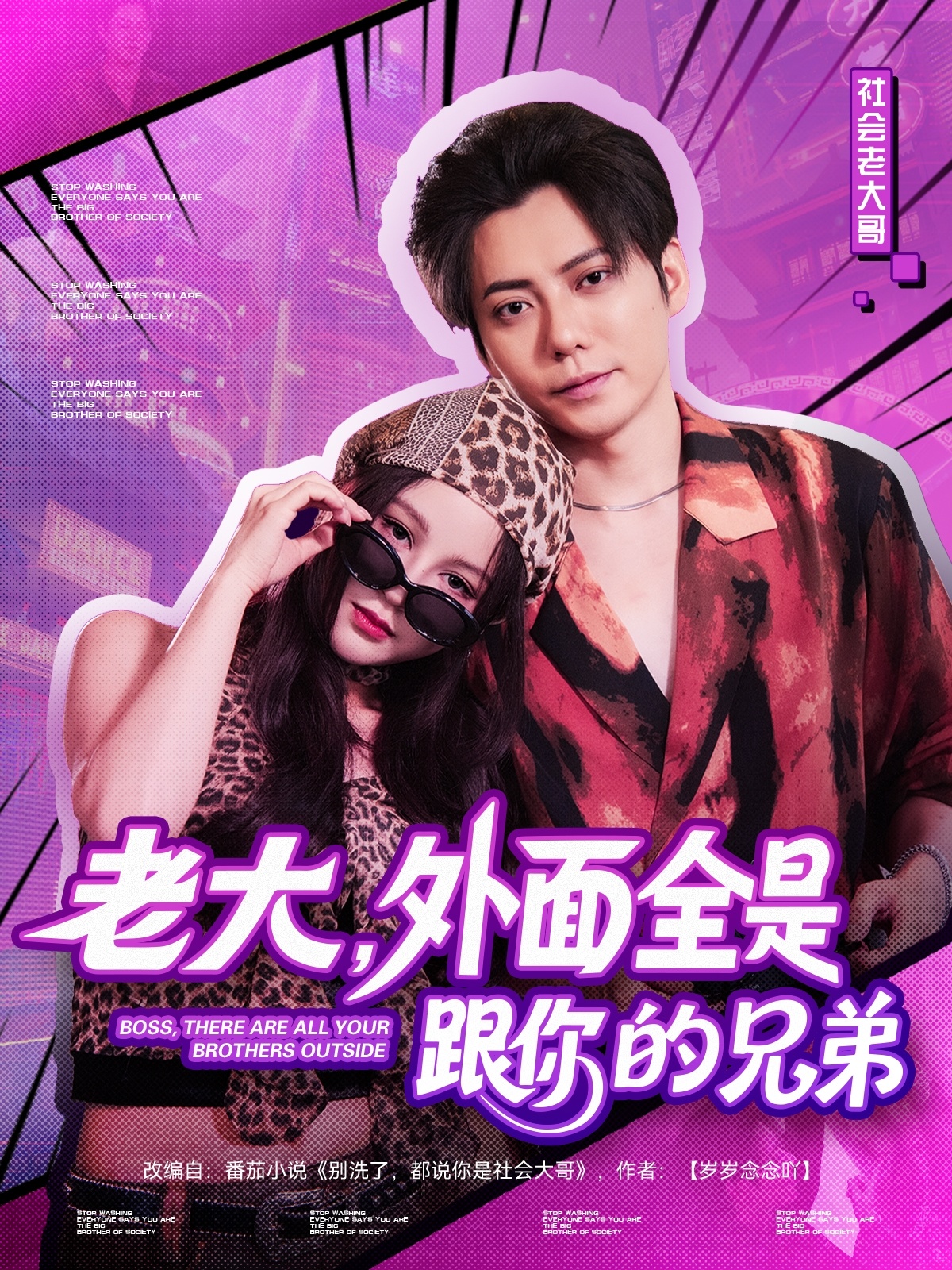 老大，外面全是跟你的兄弟海报