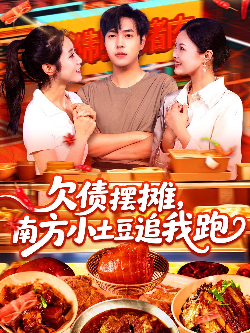 欠债摆摊，南方小土豆追我跑海报