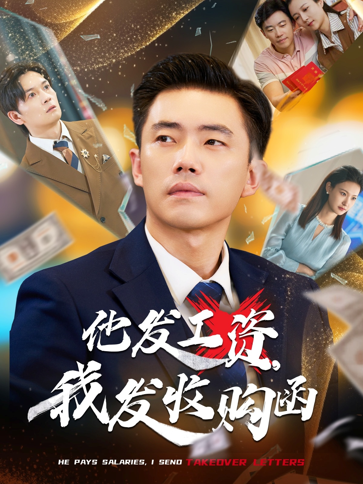 他发工资，我发收购函海报