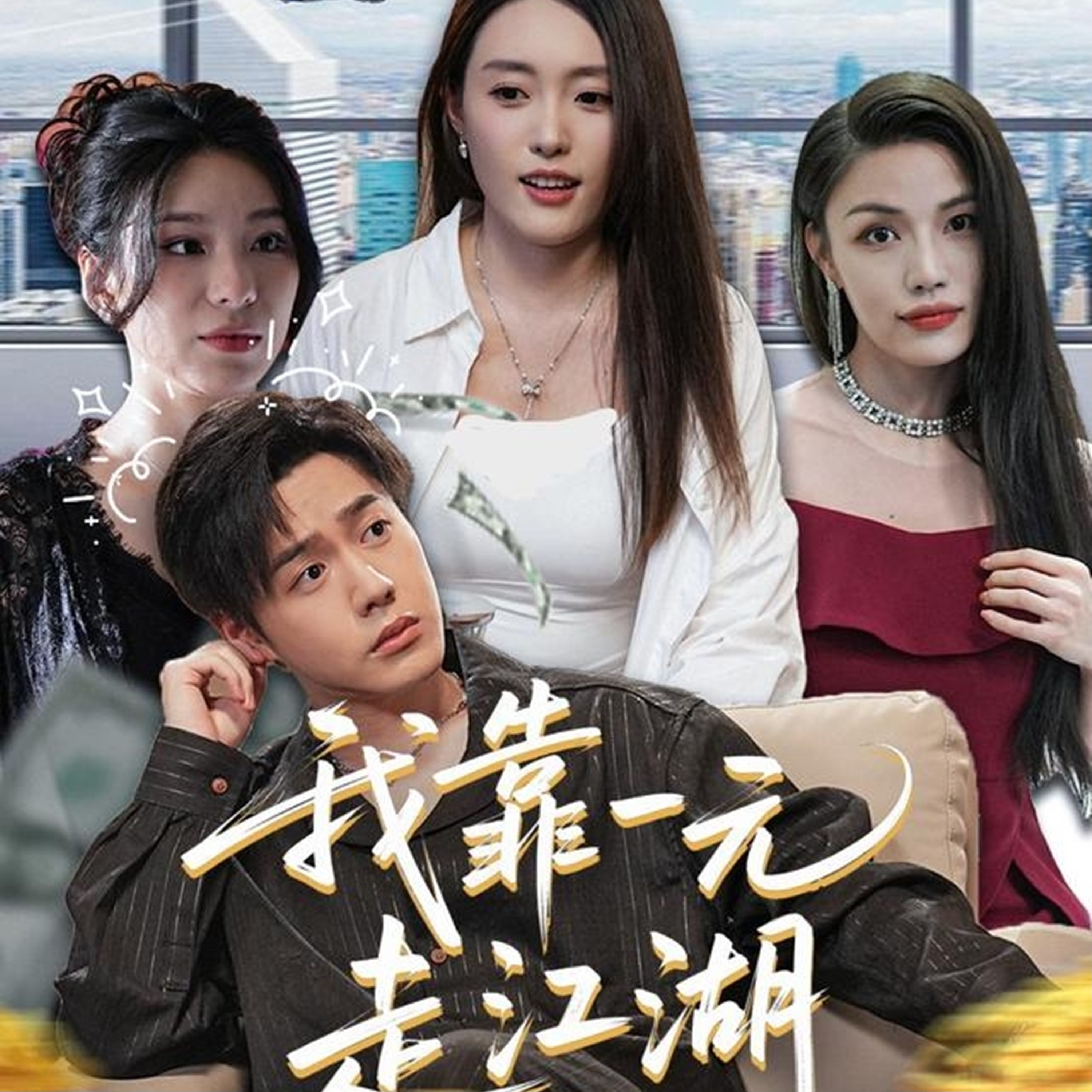 我靠一元走江湖海报
