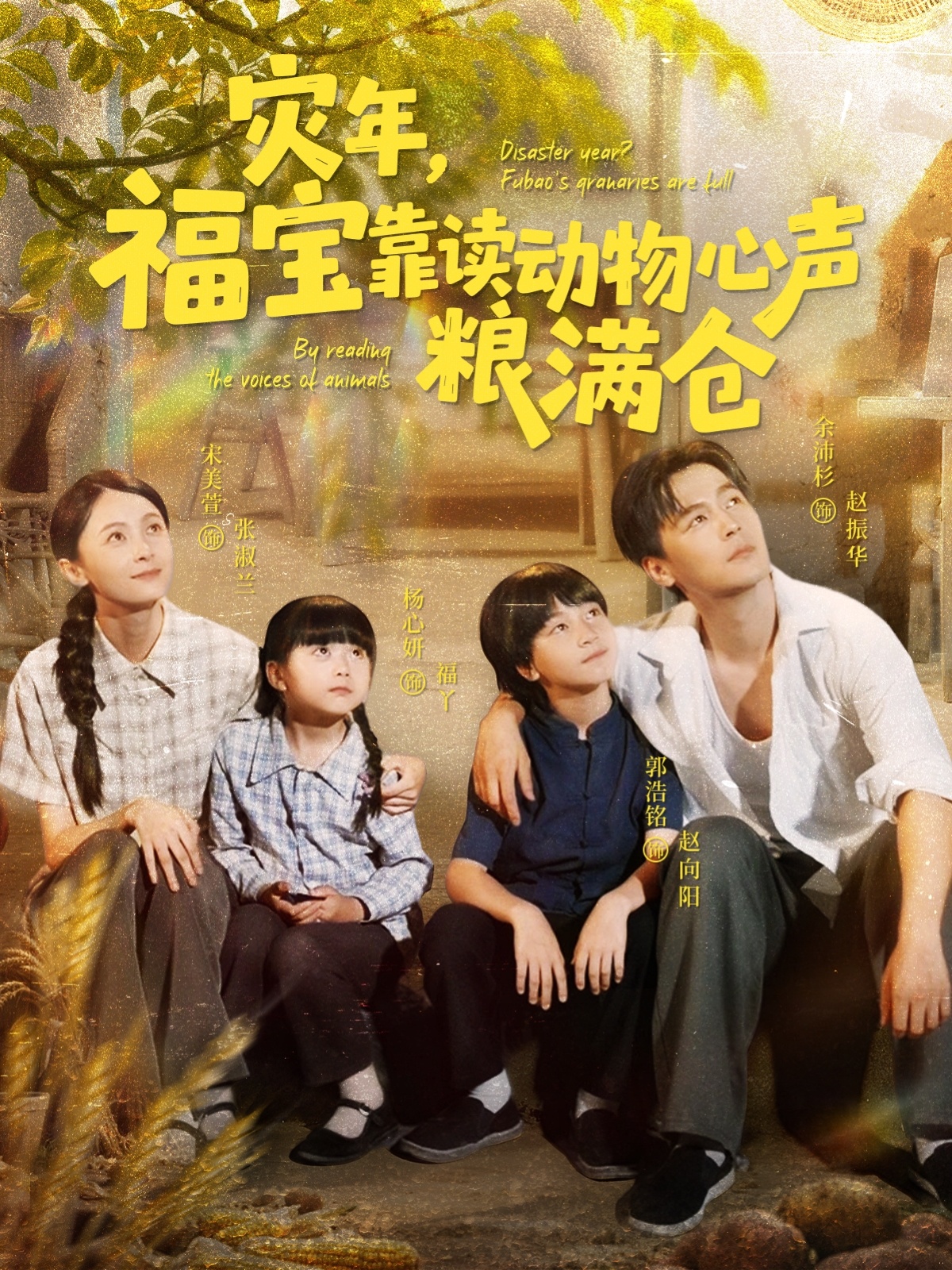 灾年福宝靠读动物心声粮满仓海报
