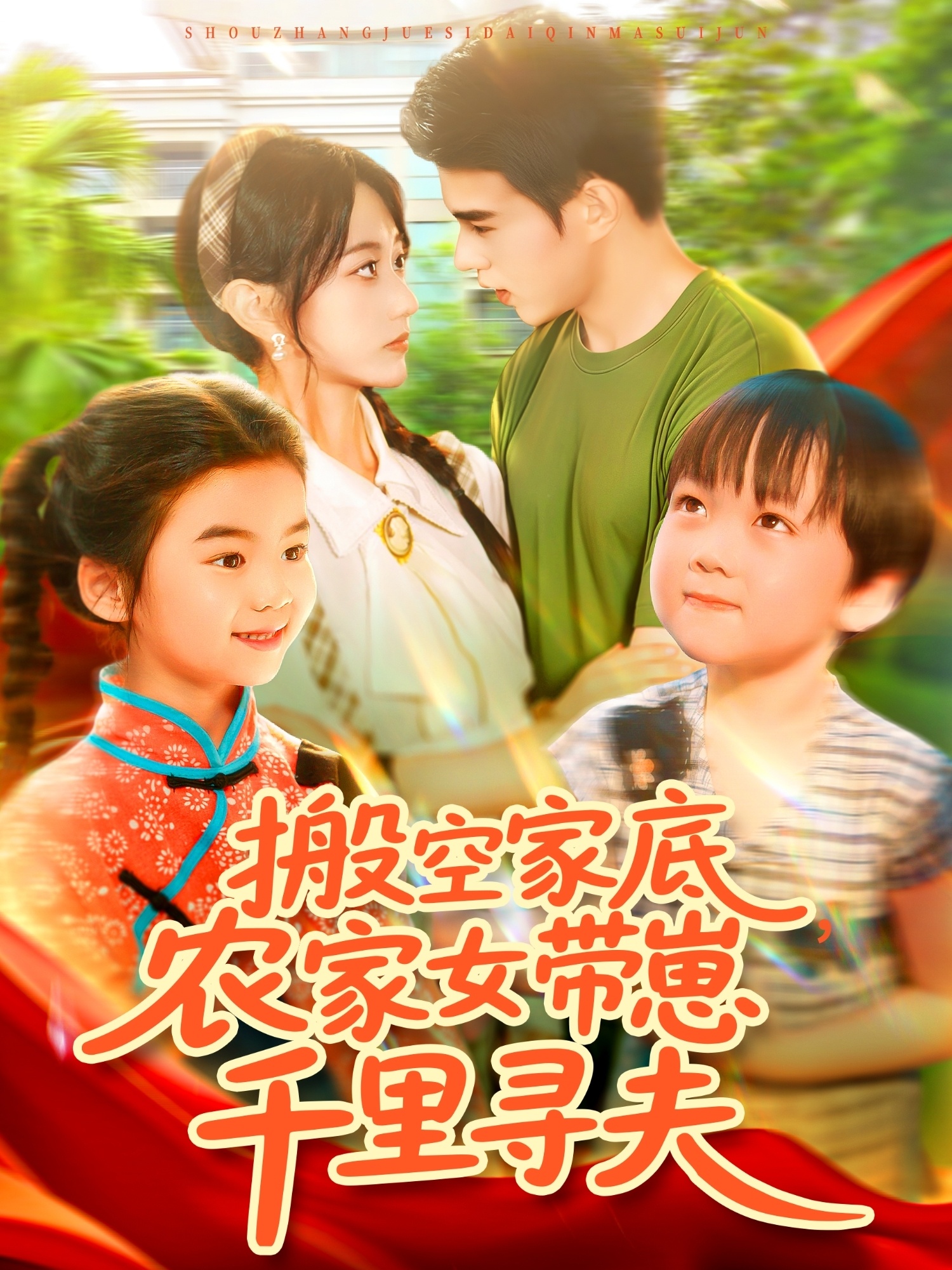 搬空家底，农家女带崽千里寻夫海报