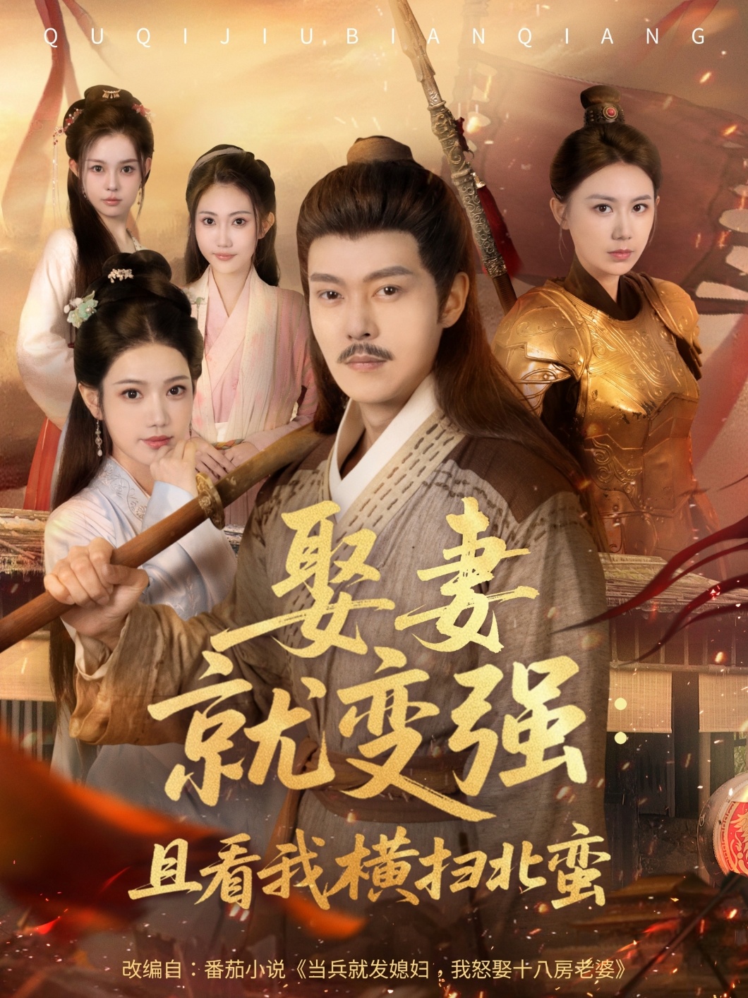 娶妻就变强且看我横扫北蛮海报