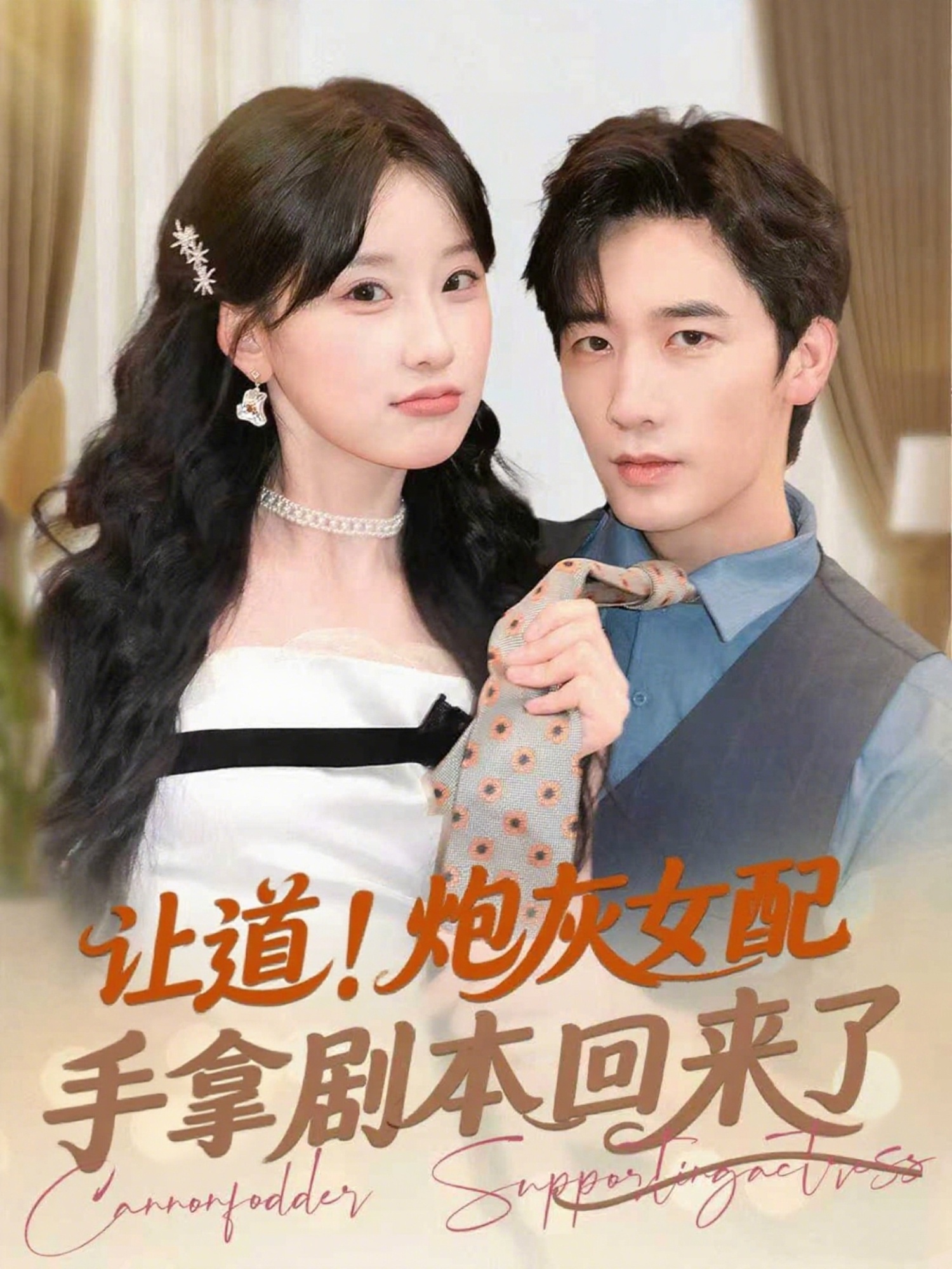 让道！炮灰女配手拿剧本回来了海报