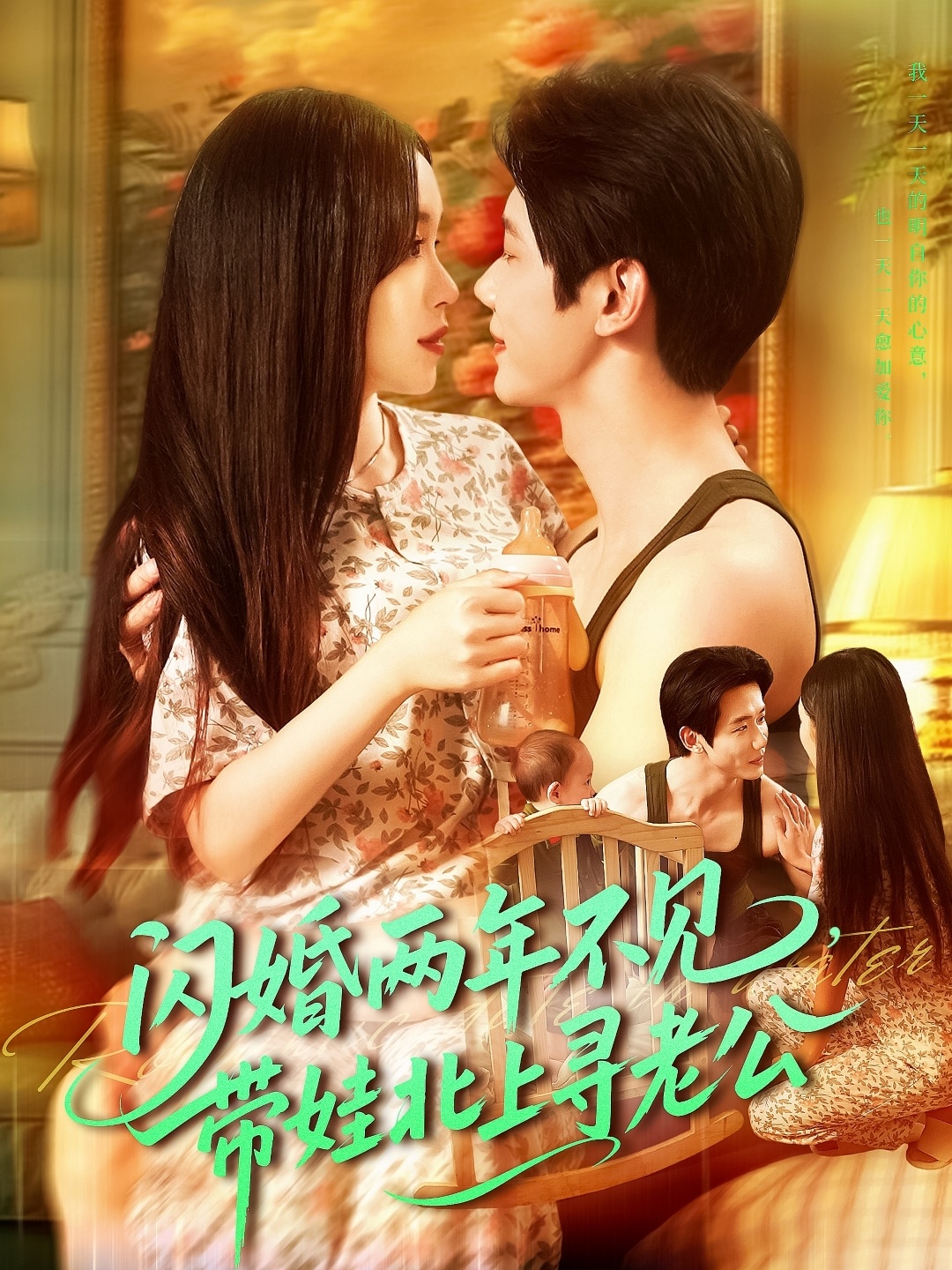 闪婚两年不见带娃北上寻老公海报