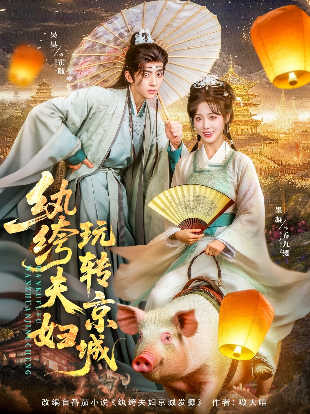 纨绔夫妇玩转京城海报