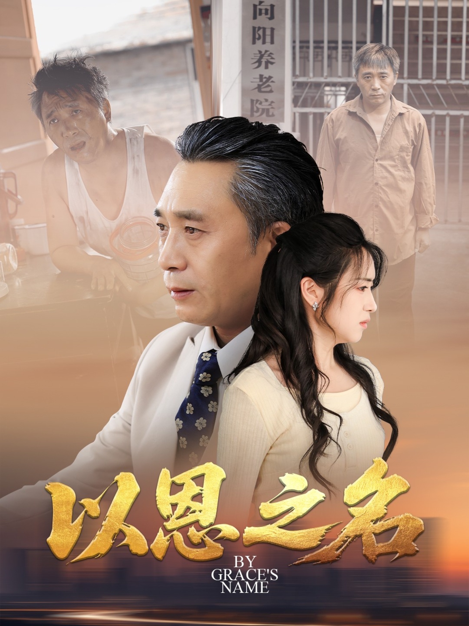 以恩之名海报
