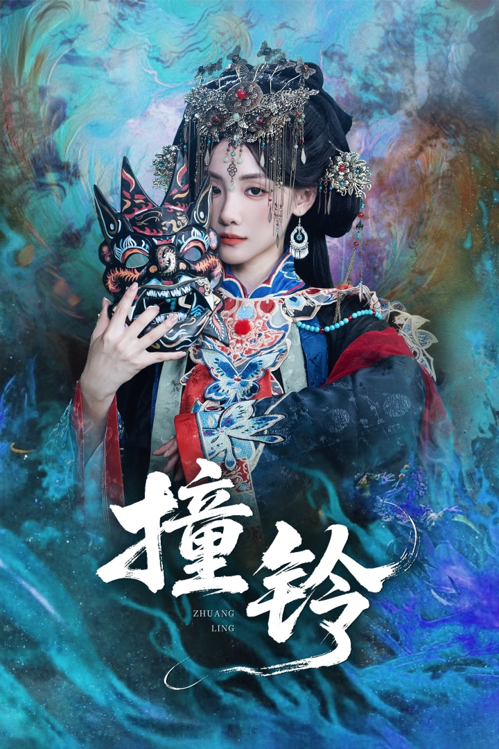 撞铃海报