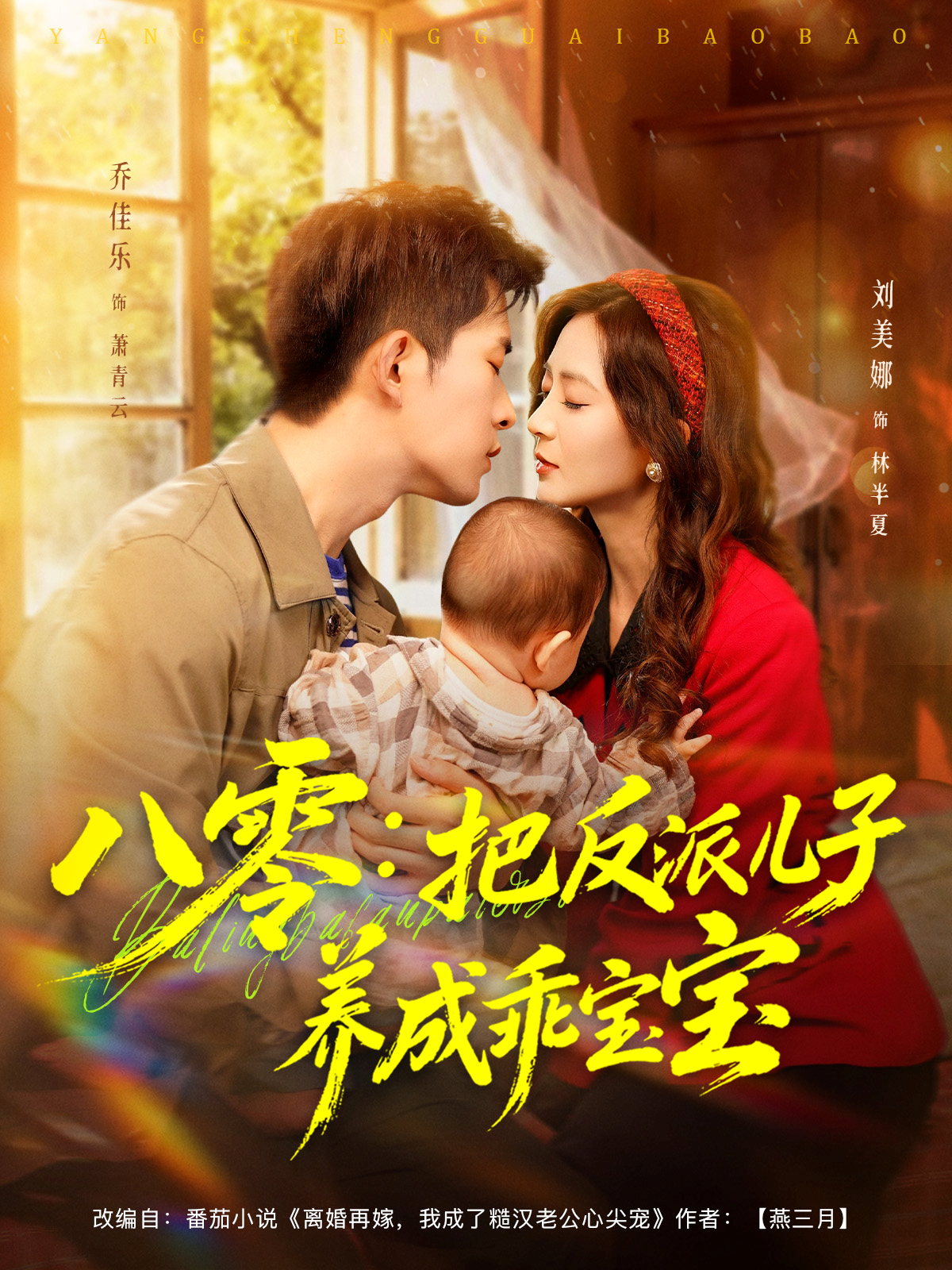 八零：把反派儿子养成乖宝宝海报