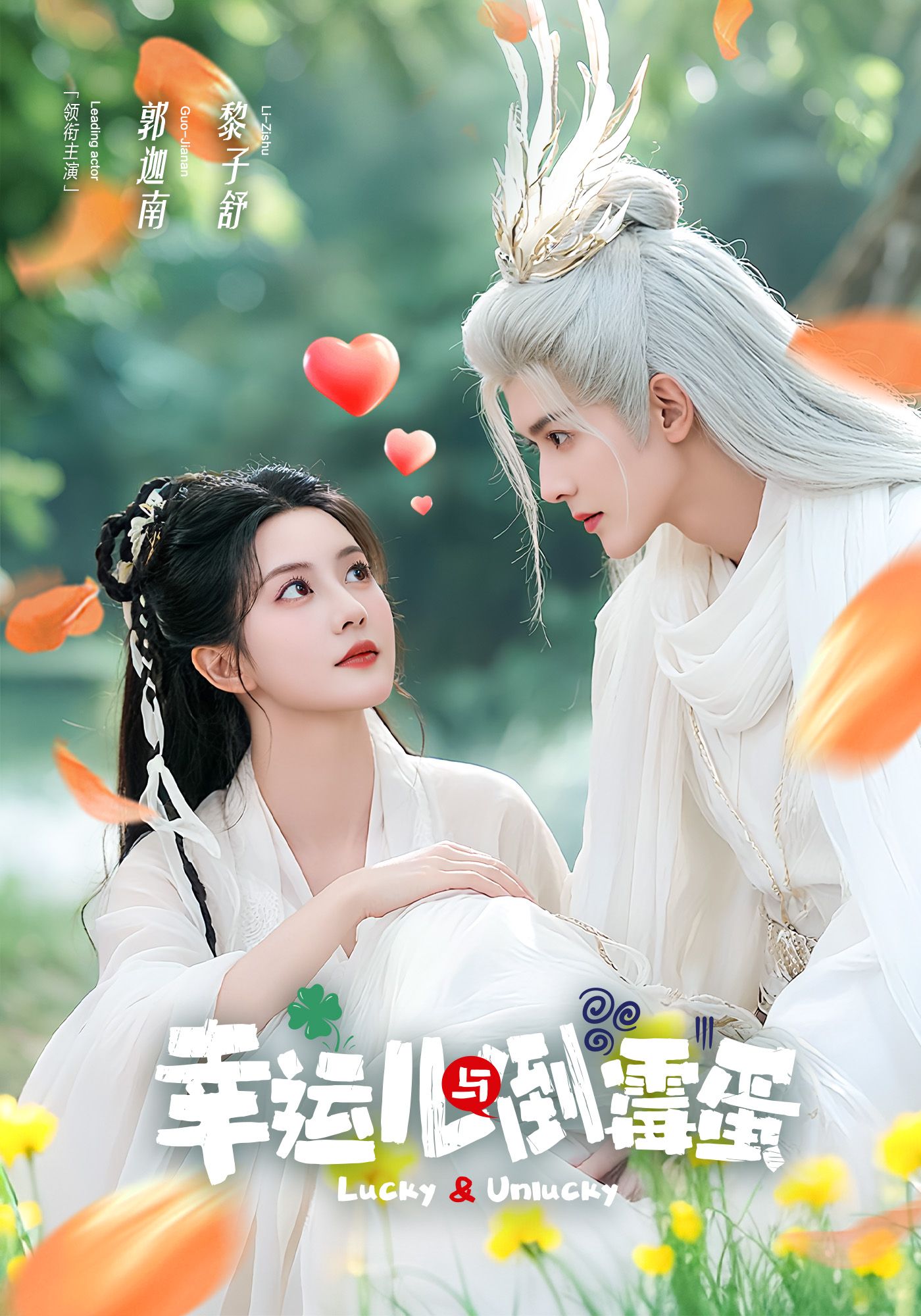 幸运儿与倒霉蛋海报