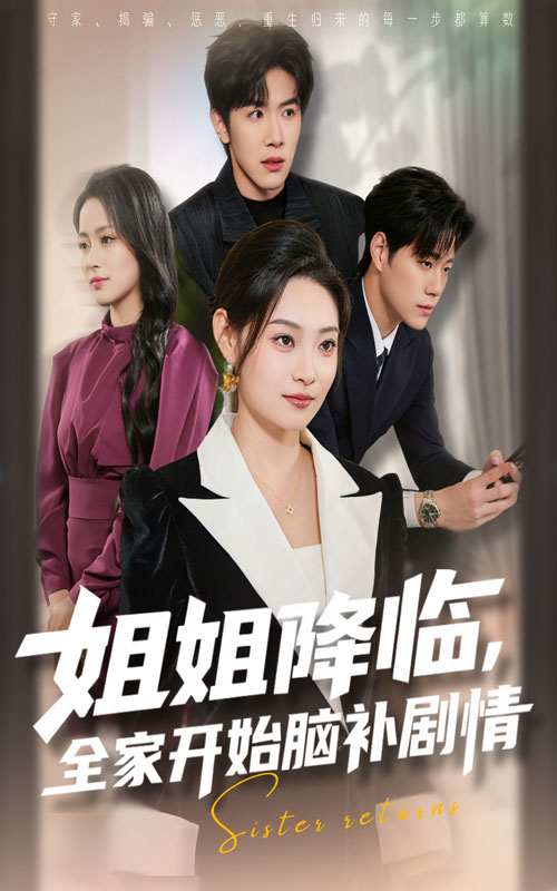 姐姐降临，全家开始脑补剧情海报