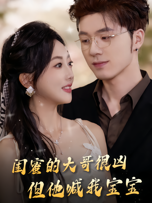 闺蜜的大哥很凶，但他喊我宝宝海报